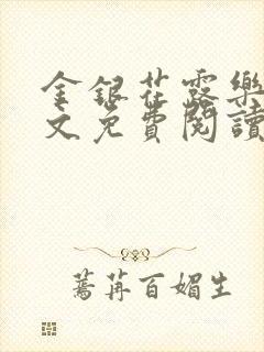 金银花露乐可全文免费阅读笔趣阁下载