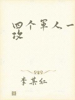 四个军人一受多攻