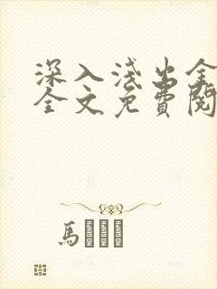 深入浅出金银花全文免费阅读在线