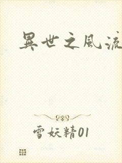 异世之风流一生