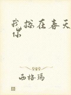 我总在春天想起你