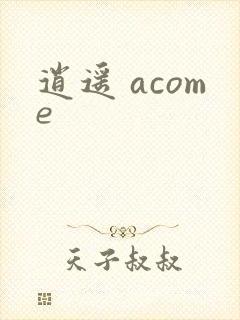 逍遥 acome