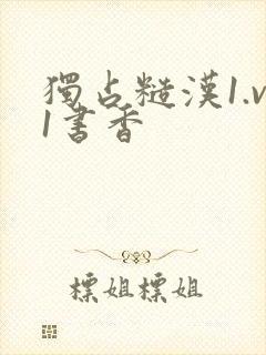 独占糙汉1.v1书香