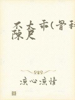 不太乖(骨科)陈尺