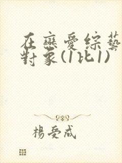 在恋爱综艺里搞对象(1比1)