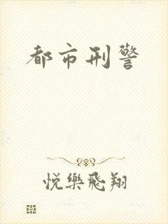 都市刑警