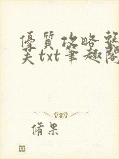 优质攻略系统沈芙txt笔趣阁