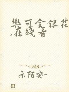 乐可金银花小说,在线看