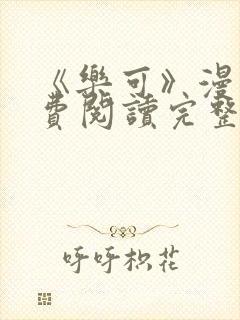 《乐可》漫画免费阅读完整版笔趣