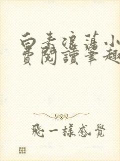 白素浪荡小说免费阅读笔趣阁