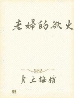 老妇的欲火