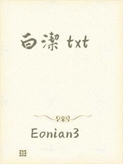 白洁 txt
