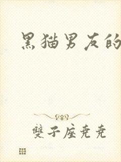 黑猫男友的