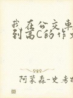 我在公交车上弄到高C的作文