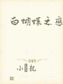 白蝴蝶之恋