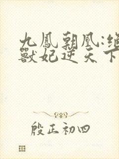 九凤朝凰:绝色兽妃逆天下