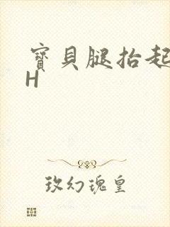 宝贝腿抬起来HH