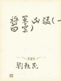 将军凶猛(一朵白云)