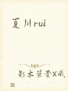 夏川rui