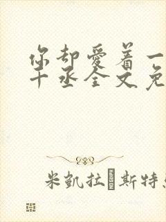 你却爱着一个水千丞全文免费阅读