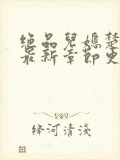 绝品儿媳楚青丝最新章节更新