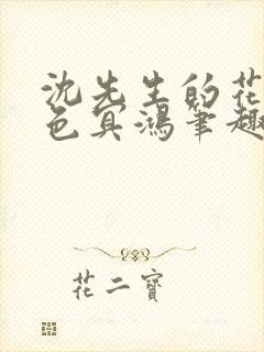 沈先生的花式霁色冥鸿笔趣阁