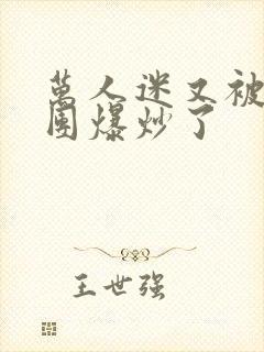 万人迷又被主角团爆炒了