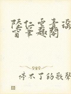 陆仁云青瑶无弹窗笔趣阁