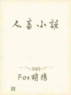 人畜小说
