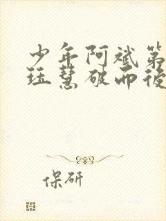 少年阿斌第二部珏慧破而后立