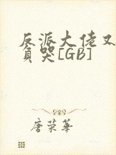 反派大佬又被欺负哭[GB]