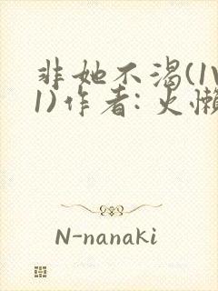 非她不渴(1V1)作者: 火懒