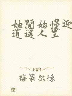 她开始慢迎迎合逍遥人生