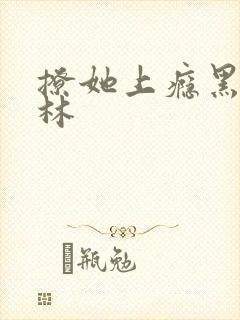 撩她上瘾黑暗森林