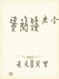 造作时光全文免费阅读