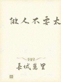 做人不要太庄欧