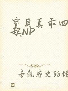 宝贝真乖四人一起NP
