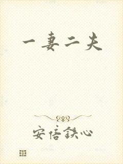 一妻二夫