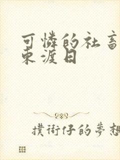 可怜的社畜by东渡日