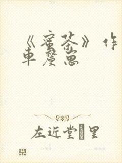 《蜜茶》作者:车厘崽