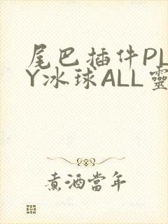 尾巴插件PLAY冰球ALL灵