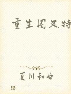 重生圈叉特种兵