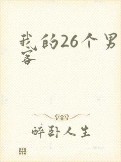 我的26个男房客