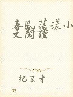 春风荡漾小说全文阅读