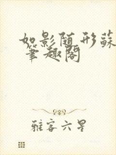 如影随形苏玛丽 笔趣阁