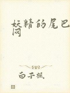 妖精的尾巴中文网