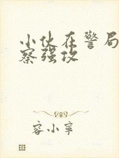 小伙在警局被警察强攻