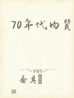 70年代肉质高