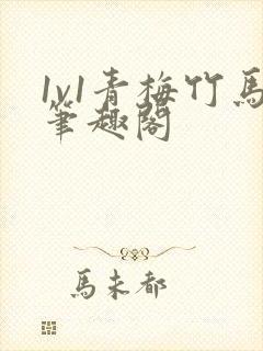 1v1青梅竹马笔趣阁