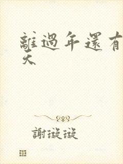 离过年还有多少天